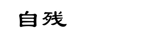 自残