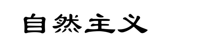 自然主义