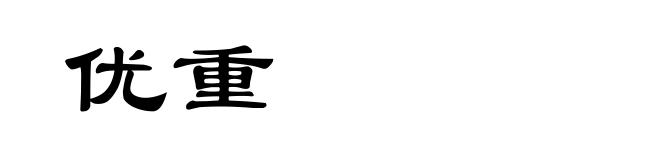 优重
