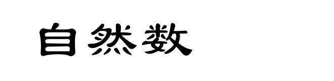 自然数