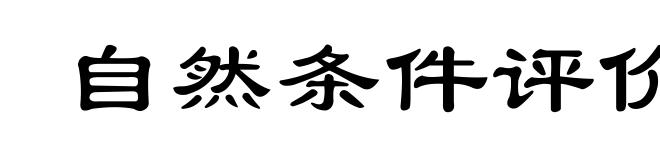 自然条件评价