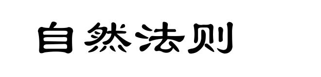 自然法则
