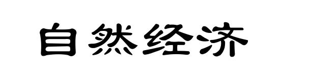 自然经济