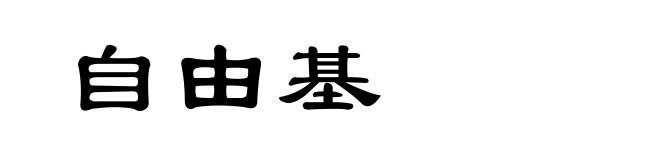自由基