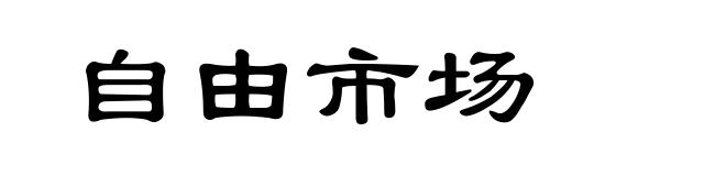 自由市场