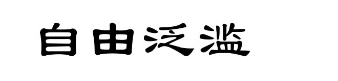 自由泛滥