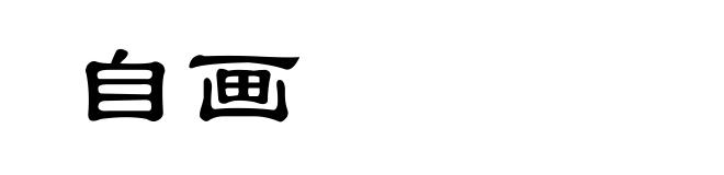 自画