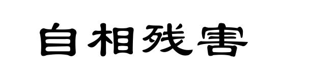 自相残害