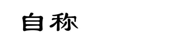自称