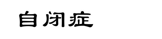 自闭症