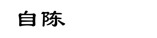 自陈