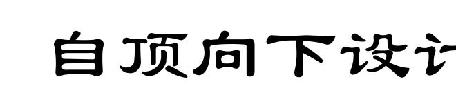 自顶向下设计