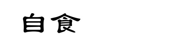 自食