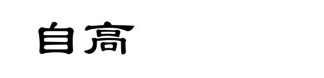 自高
