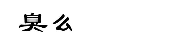 臭么