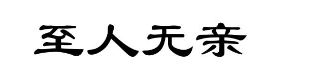 至人无亲