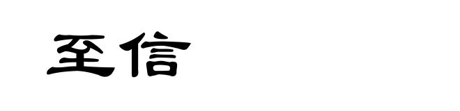 至信