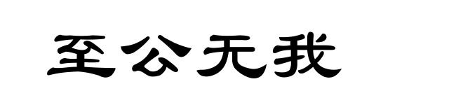 至公无我