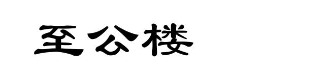 至公楼
