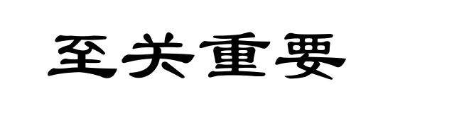 至关重要