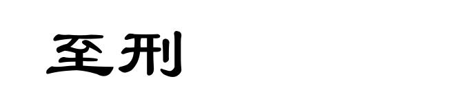 至刑