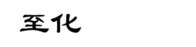 至化