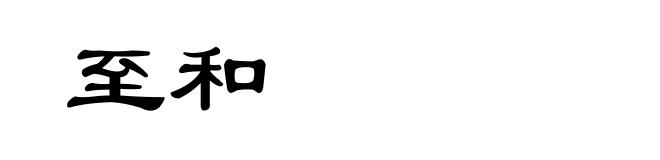 至和
