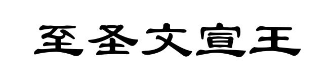 至圣文宣王