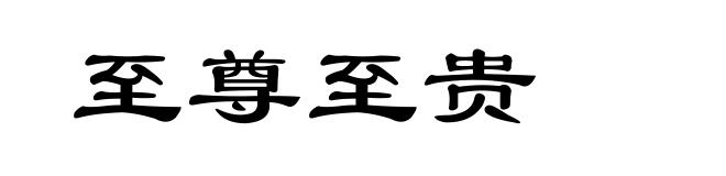 至尊至贵
