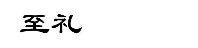 至礼