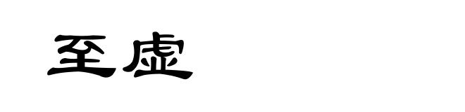 至虚
