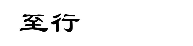 至行