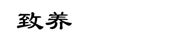 致养
