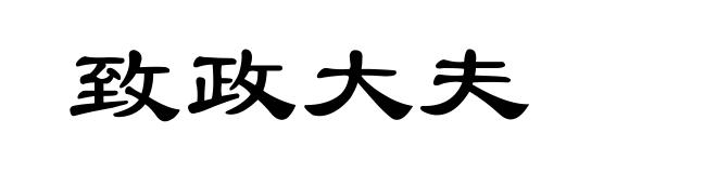 致政大夫