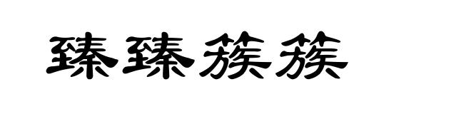 臻臻簇簇