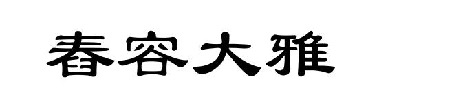 舂容大雅