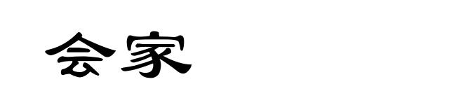 会家