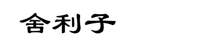 舍利子