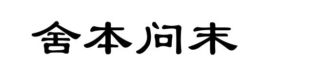 舍本问末