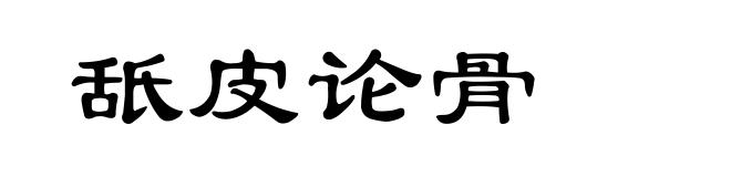 舐皮论骨