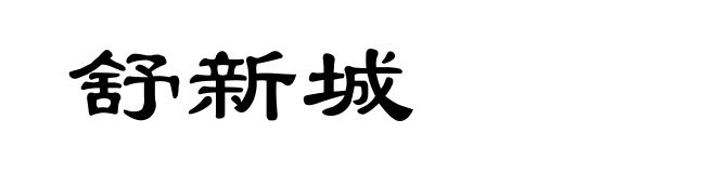 舒新城