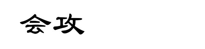 会攻