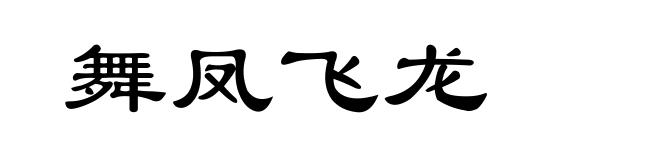 舞凤飞龙