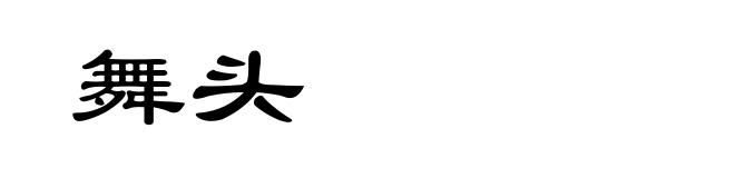舞头