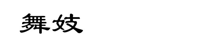 舞妓