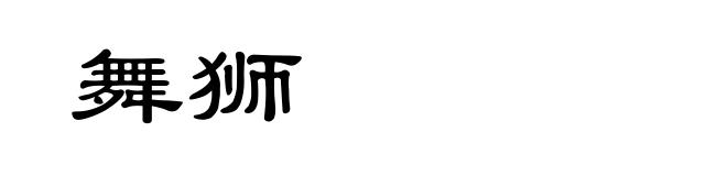 舞狮