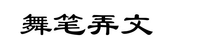 舞笔弄文