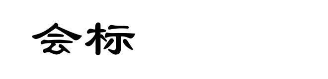 会标