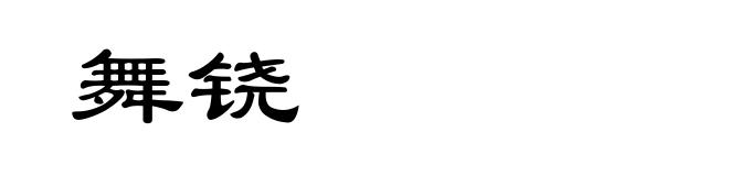 舞铙