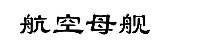 航空母舰